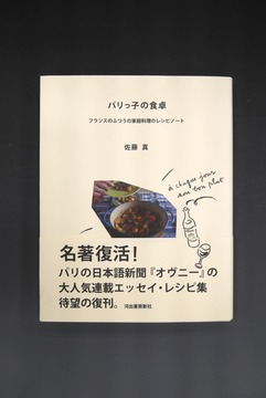［ 古書 ］パリっ子の食卓 フランスのふつうの家庭料理のレシピノート