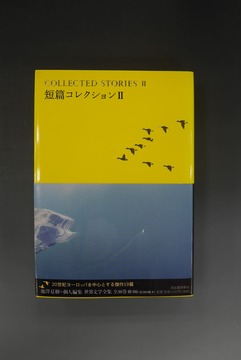 ［ 古書 ］短篇コレクション II 池澤夏樹＝個人編集 世界文学全集 第3集