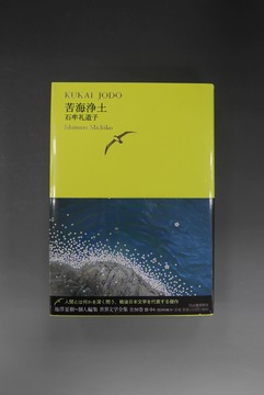 ［ 古書 ］苦海浄土 池澤夏樹＝個人編集 世界文学全集 第3集