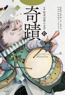 新編 怪奇幻想の文学 6 奇蹟