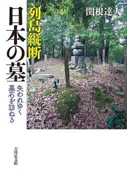 列島縦断 日本の墓 失われゆく墓石を訪ねる