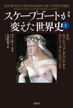 スケープゴートが変えた世界史 上 ネロ、ルクレツィア・ボルジアからカトリーヌ・ド・メディシス