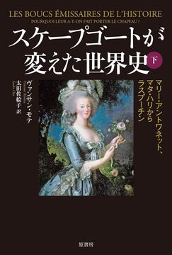 スケープゴートが変えた世界史 下 マリー＝アントワネット、マタ・ハリからラスプーチン