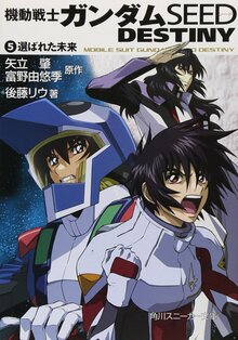 機動戦士ガンダムSEED DESTINY 5 選ばれた未来