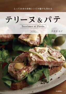 新装版 テリーヌ＆パテ とっておきの本格レシピが誰でも作れる