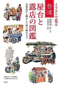 イラストで見る 台湾 屋台と露店の図鑑 日用品から懐かしい味や遊びまで
