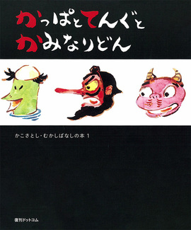 かっぱとてんぐとかみなりどん ＜かこさとし むかしばなしの本 1＞
