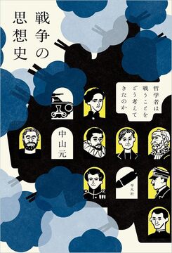 戦争の思想史