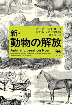 新・動物の解放