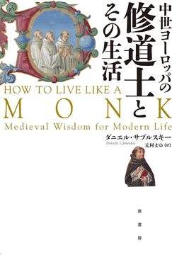 中世ヨーロッパの修道士とその生活