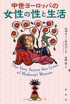 中世ヨーロッパの女性の性と生活