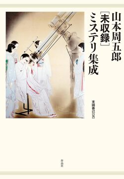 山本周五郎 未収録 ミステリ集成