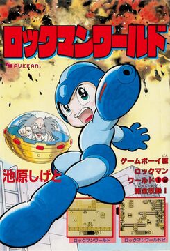 【電子書籍】ロックマンワールド