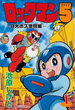 【電子書籍】ロックマン5 全2巻
