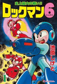 【電子書籍】ロックマン6 全3巻