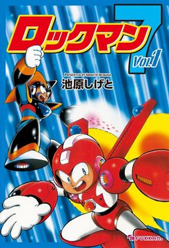 【電子書籍】ロックマン7 全2巻