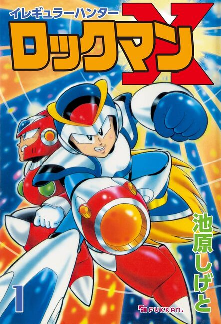 電子書籍】イレギュラーハンターロックマンX vol.1（池原しげと
