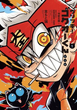 ウソツキ！ ゴクオーくん 完全版 1