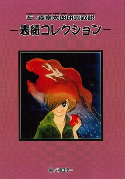 石ノ森章太郎研究叙説 表紙コレクション