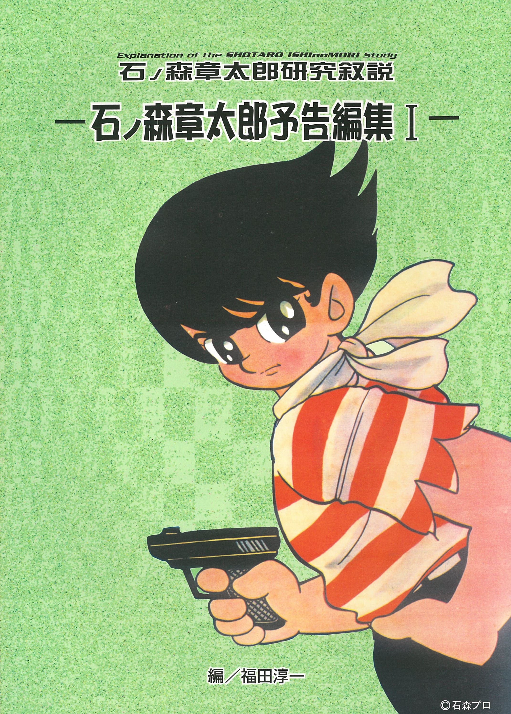 石ノ森章太郎研究叙説 予告編集 I