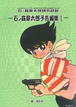 石ノ森章太郎研究叙説 予告編集 I