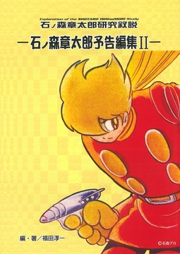 石ノ森章太郎研究叙説 予告編集 II