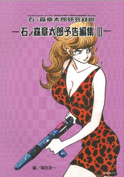 石ノ森章太郎研究叙説 予告編集 III