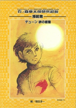 石ノ森章太郎研究叙説 挿絵集 デューン砂の惑星