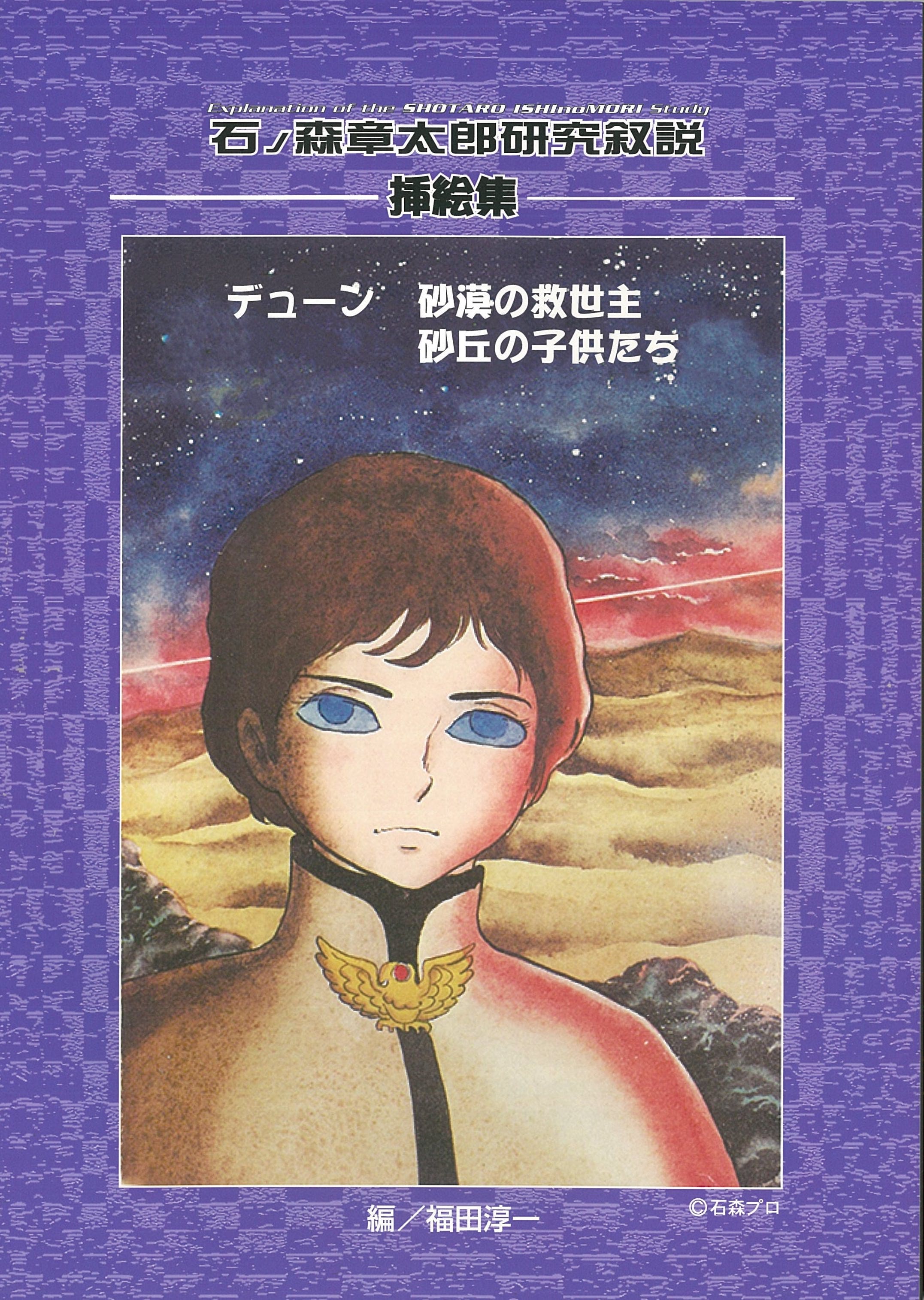石ノ森章太郎研究叙説 挿絵集 デューン砂漠の救世主