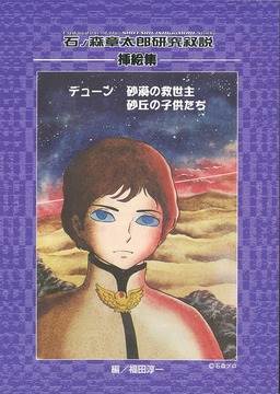 石ノ森章太郎研究叙説 挿絵集 デューン砂漠の救世主