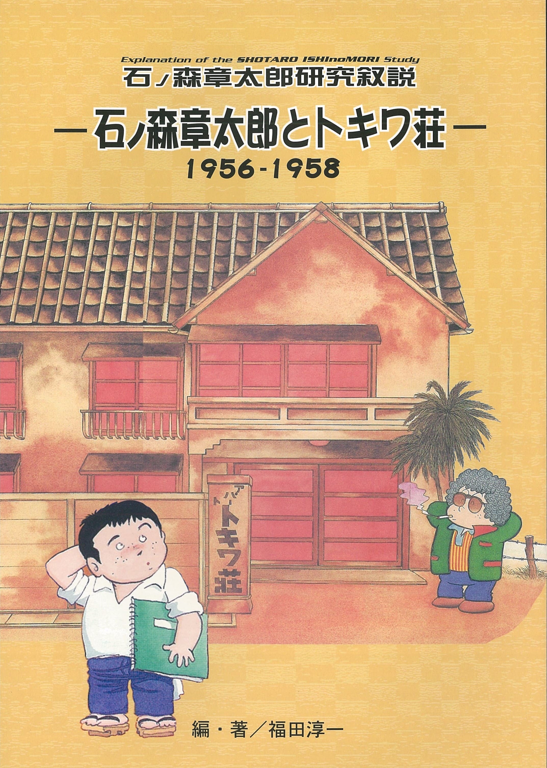 石ノ森章太郎研究叙説 石ノ森章太郎とトキワ荘