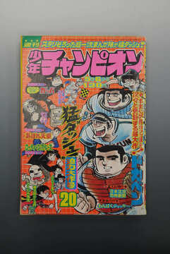 ［ 古書 ］週刊少年チャンピオン 1974年（5月6日号）20号