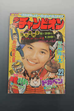 ［ 古書 ］週刊少年チャンピオン 1974年（5月20日号）22号