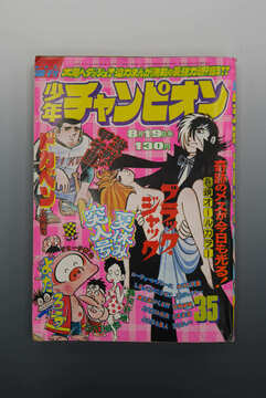 ［ 古書 ］週刊少年チャンピオン 1974年（8月19日号）35号