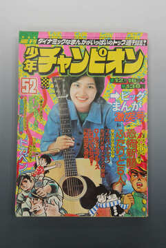 ［ 古書 ］週刊少年チャンピオン 1974年（12月16日号）52号