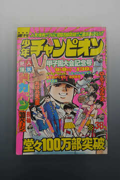 ［ 古書 ］週刊少年チャンピオン 1974年（9月9日号）38号