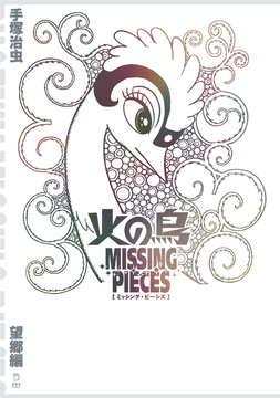 火の鳥 ミッシング・ピーシズ 《望郷編》