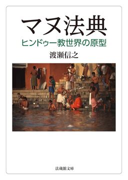 マヌ法典 ヒンドゥー教世界の原型