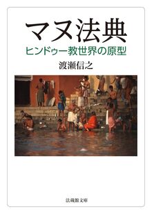 マヌ法典 ヒンドゥー教世界の原型