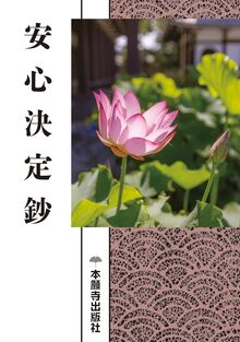 安心決定鈔 現代語版