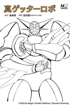 真ゲッターロボ