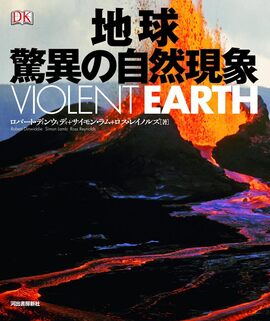 【バーゲンブック】地球 驚異の自然現象