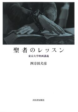 【バーゲンブック】聖者のレッスン 東京大学映画講義