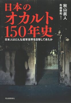 【バーゲンブック】日本のオカルト150年史