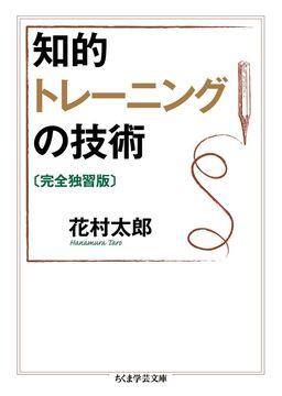 知的トレーニングの技術 完全独習版