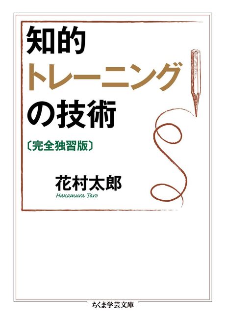 知的トレーニングの技術 完全独習版