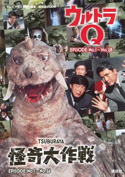 テレビマガジン特別編集 ウルトラQ EPISIDE No.1～No.18 怪奇大作戦 EPISODE No.1～No.26