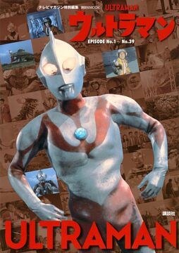 テレビマガジン特別編集 ウルトラマン EPISODE No.1～No.39