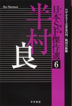 日本SF傑作選 6 わがふるさとは黄泉の国／戦国自衛隊