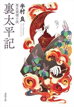 歴史破壊小説 裏太平記